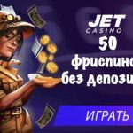 Официальный сайт Jet казино бездепозитный бонус